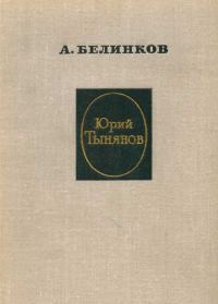 Обложка книги «Юрий Тынянов»