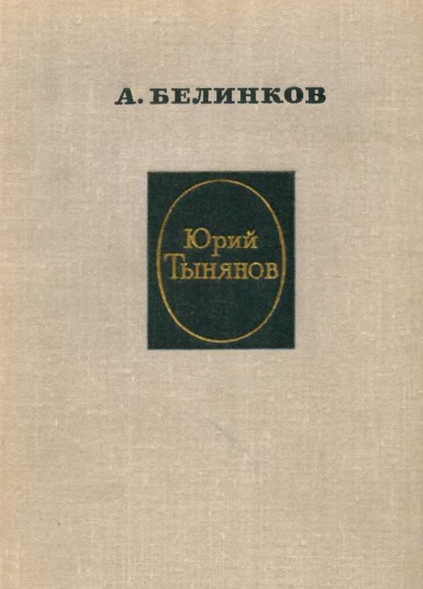 Обложка книги «Юрий Тынянов»