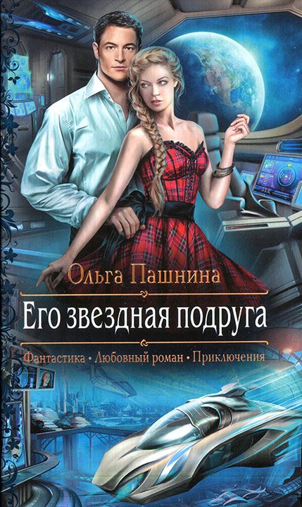 Обложка книги «Его звездная подруга»