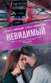 Обложка книги «Невидимый»