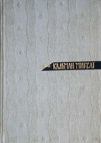 Обложка книги «Том 4. Выборы в Венгрии. Странный брак»
