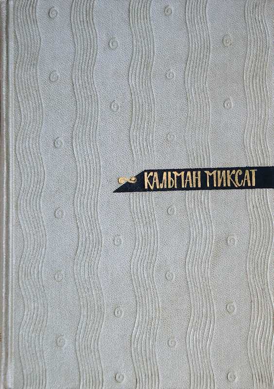 Обложка книги «Том 4. Выборы в Венгрии. Странный брак»