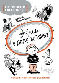 Обложка книги «Кто в доме хозяин? Секреты счастливых родителей»