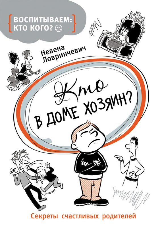 Обложка книги «Кто в доме хозяин? Секреты счастливых родителей»
