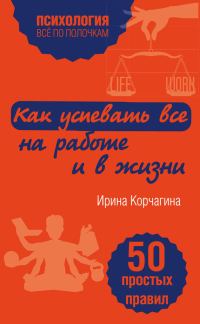 Обложка книги «Как успевать все на работе и в жизни»