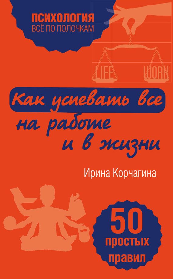 Обложка книги «Как успевать все на работе и в жизни»
