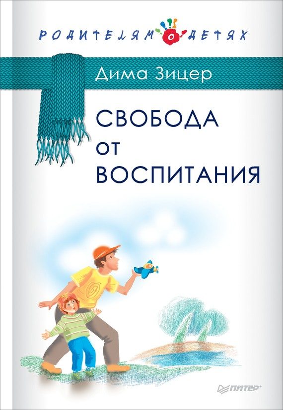 Обложка книги «Свобода от воспитания»