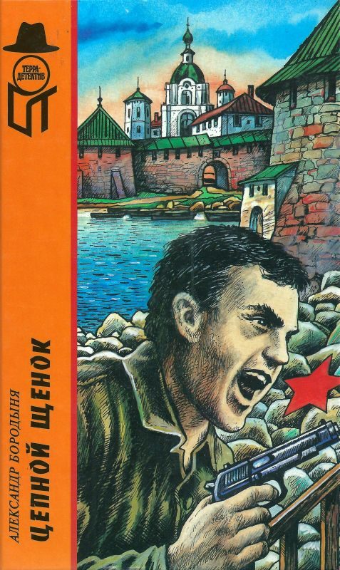 Обложка книги «Цепной щенок. Вирус «G». Самолет над квадратным озером»