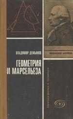 Обложка книги «Геометрия и "Марсельеза"»