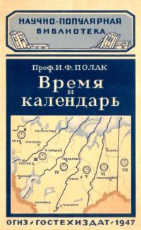 Обложка книги «Время и календарь»