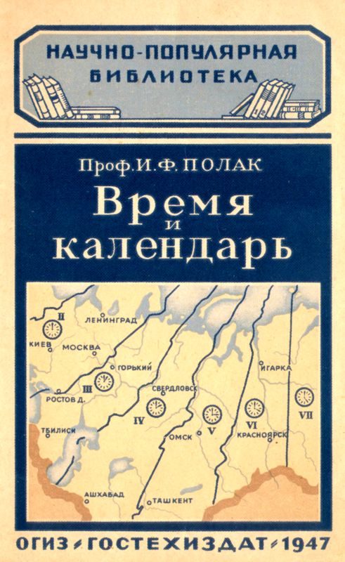 Обложка книги «Время и календарь»