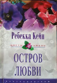 Обложка книги «Остров любви»