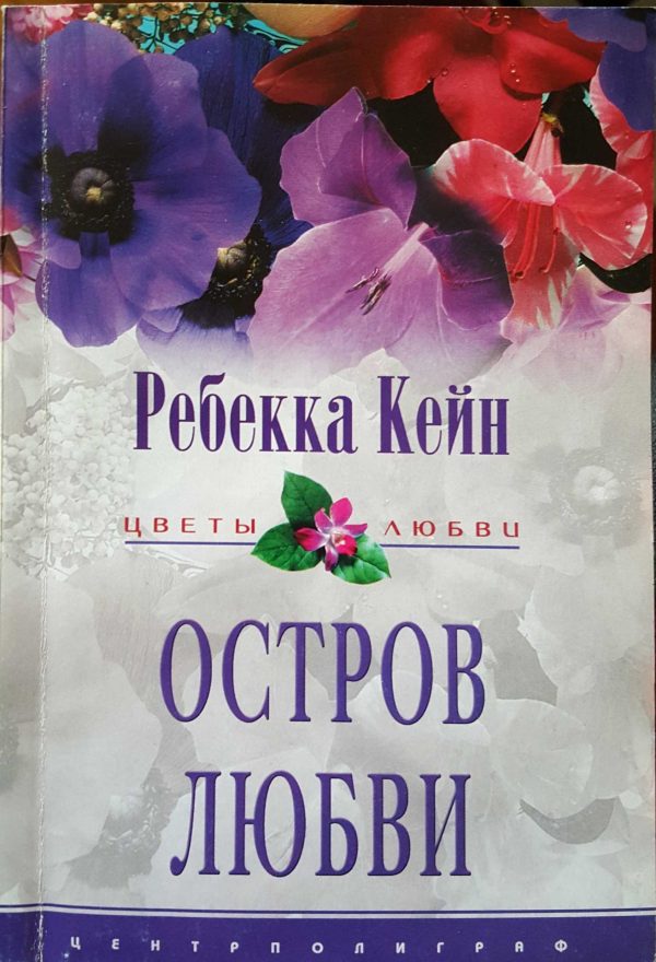Обложка книги «Остров любви»