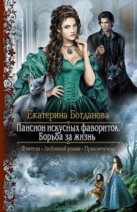Обложка книги «Борьба за жизнь»