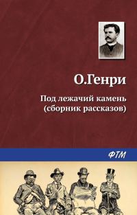 Обложка книги «Под лежачий камень»