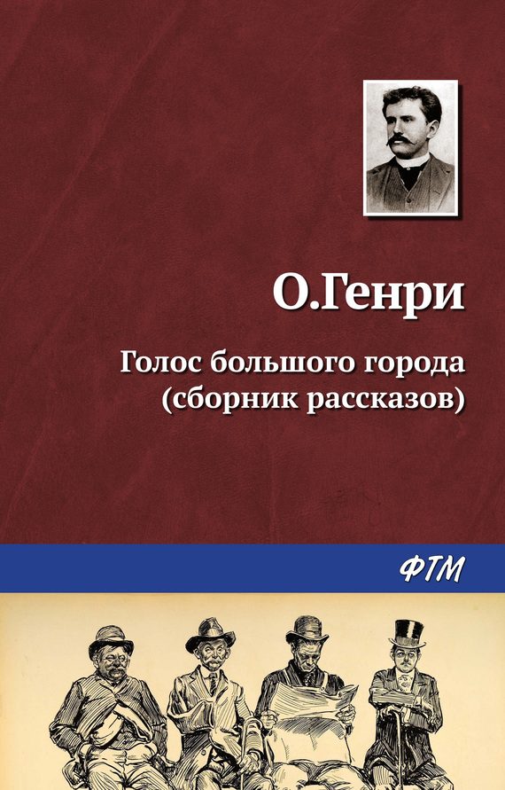 Обложка книги «Голос большого города»