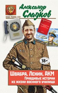 Обложка книги «Швабра, Ленин, АКМ. Правдивые истории из жизни военного училища»