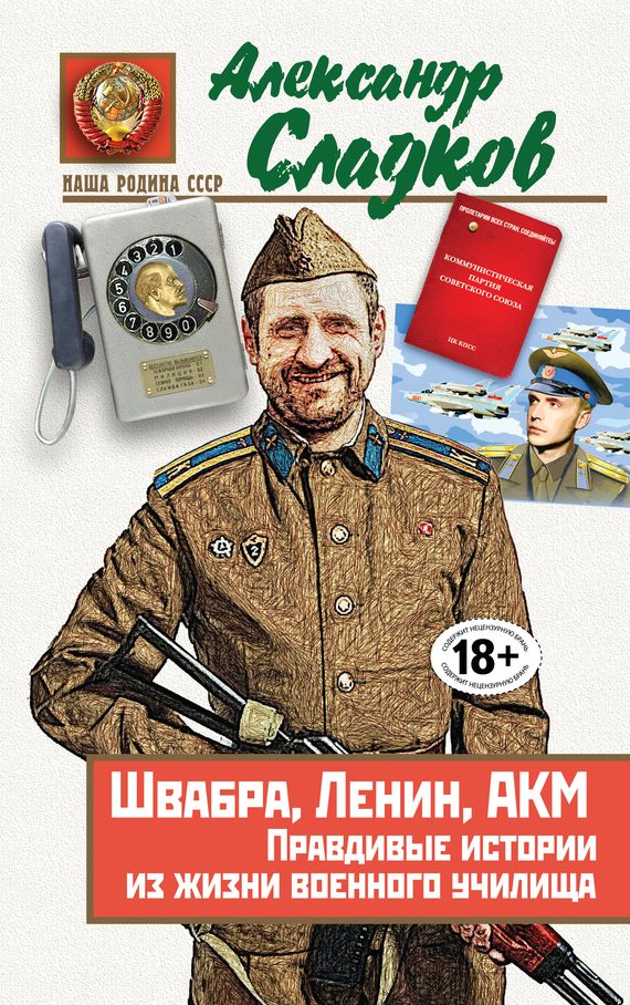 Обложка книги «Швабра, Ленин, АКМ. Правдивые истории из жизни военного училища»