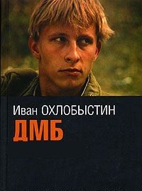 Обложка книги «ДМБ»