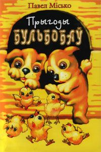 Обложка книги «Прыгоды Бульбобаў»