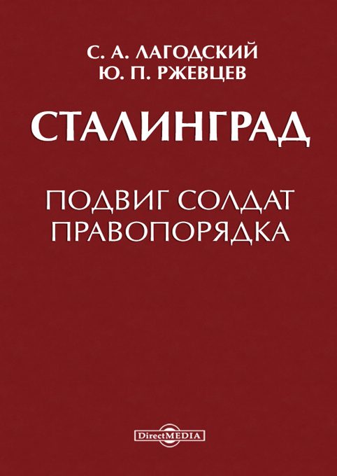 Обложка книги «Сталинград»