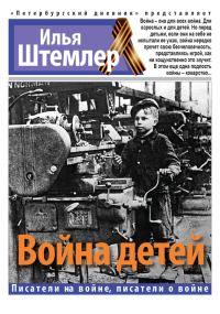 Обложка книги «Война детей»