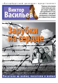 Обложка книги «Зарубки на сердце»