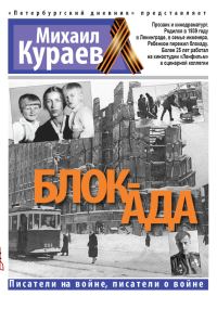 Обложка книги «Блок-ада»
