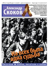 Обложка книги «На всех была одна судьба»