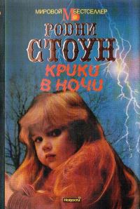 Обложка книги «Крики в ночи»