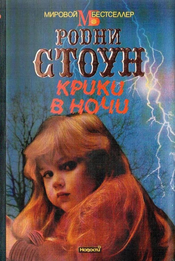 Обложка книги «Крики в ночи»