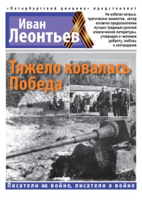 Обложка книги «Тяжело ковалась Победа»