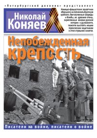 Обложка книги «Непобежденная крепость»