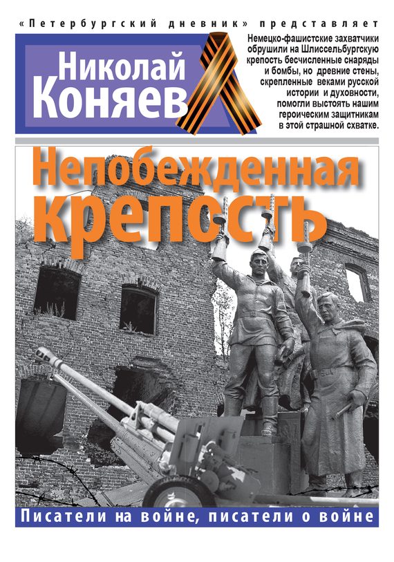Обложка книги «Непобежденная крепость»
