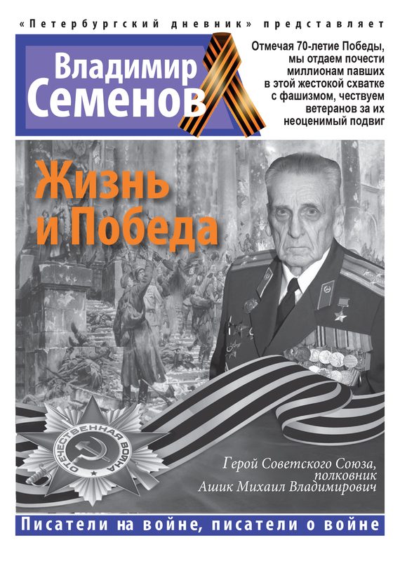 Обложка книги «Жизнь и Победа»