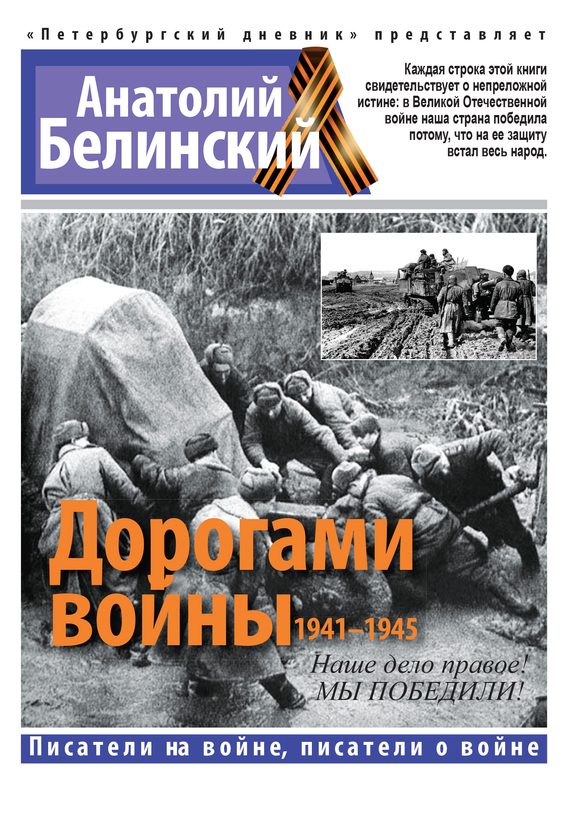 Обложка книги «Дорогами войны, 1941–1945»