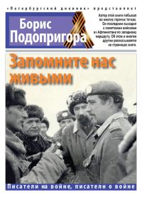 Обложка книги «Запомните нас живыми»