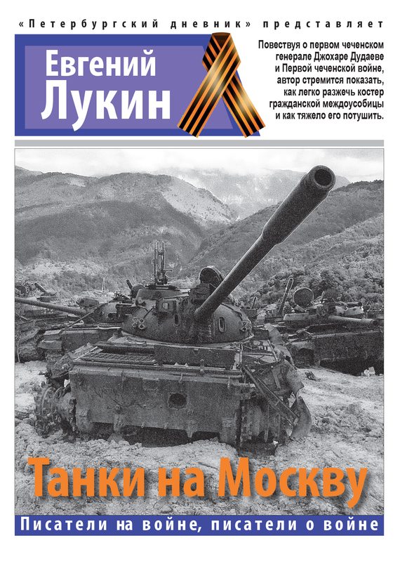 Обложка книги «Танки на Москву»
