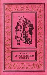 Обложка книги «Остров погибших кораблей»