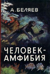 Обложка книги «Человек-амфибия»