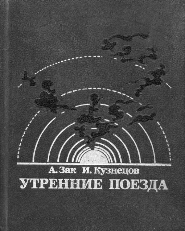 Обложка книги «Утренние поезда»