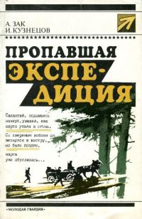 Обложка книги «Пропавшая экспедиция»