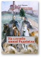 Обложка книги «На службе князя Радзівіла»