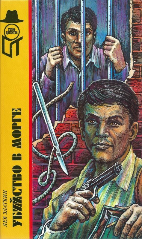 Обложка книги «Убийство в морге»