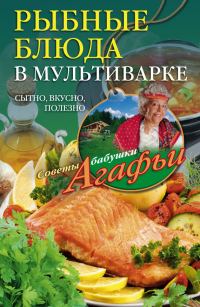 Обложка книги «Рыбные блюда в мультиварке»