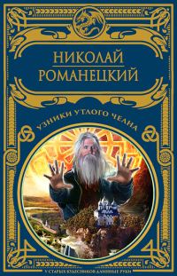 Обложка книги «Узники утлого челна»