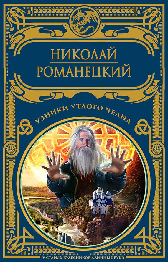 Обложка книги «Узники утлого челна»