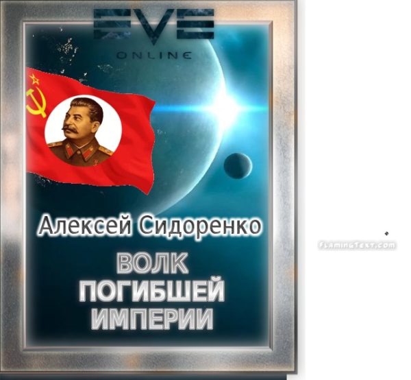 Обложка книги «Волк погибшей империи»