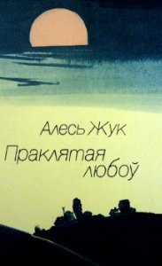 Обложка книги «Праклятая любоў»