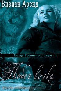 Обложка книги «Побег волка»